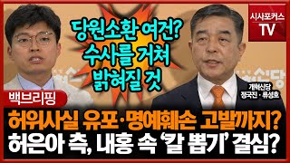 허위사실 유포·명예훼손 고발까지?... 허은아 측, 내홍 속 '칼 뽑기' 결심?