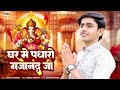 शादी स्पेशल सॉन्ग ► घर में पधारो गजानंद जी | Rakesh Vaishnav | Padharo Gajanan Ji | Ganesh Vandana