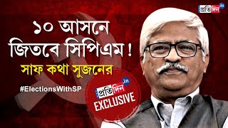 Sujan Chakraborty Exclusive: CPIM candidate is confident of securing 10 seats in Lok Sabha Election