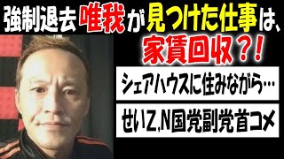 強制退去【唯我】が見つけた仕事は、家賃回収？!  シェアハウスに住みながら…