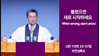 박헌성목사 설교(틀렸으면 새로 시작하세요)/시온찬양대(피난처 있으니)