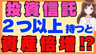 【お得すぎる裏技】投資信託は2本以上持つべき４つの理由！