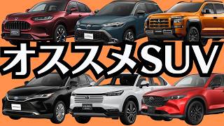 【２０２５年上半期！オススメSUV７選】長時間の試乗と値引きを考慮し紹介レビュー！「CX-5\u0026カローラクロス\u0026ヴェゼル\u0026ハリアー\u0026ZR-V\u0026トライトン\u0026ライズ」