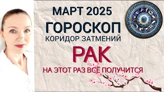 ♋ РАК МАРТ 2025 ГОРОСКОП НА МЕСЯЦ 🧿 НА ЭТОТ РАЗ ВСЁ ПОЛУЧИТСЯ