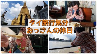 【Bangkok】A Japanese living in Bangkok, Thailand. How to spend a holiday like traveling to Thailand.