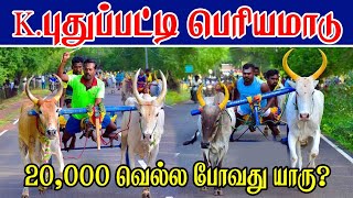 5புதுக்கோட்டை மாவட்டம் K. புதுப்பட்டி பெரிய மாடு 20000 ஆயிரம் பந்தயம் 22.9.2024 Earaman.