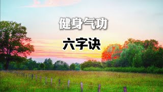 古老孙思邈养生功法《六字诀》简化口令版 呼吸吐纳调理脏腑