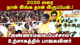 2026 வரை நான் இங்க தான் இருப்பேன்..! அண்ணாமலை பேச்சால் உற்சாகத்தில் பாஜகவினர் | Annamalai Speech