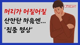 산만한 마음 어떻게 할지 나도 몰라…[자비선사의 사진 선(禪)명상 7]