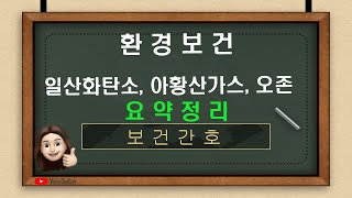 [보건간호] 14-4.공기와 건강- 각 오염물질의 특징(일산화탄소, 아황산가스, 오존)