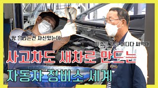 [직업의 세계] EP.01 찌그러지고 부서지고 반쪽난 차마져 고쳐버리는 신비한 정비의 세계, 평화탑 자동차 정비소 체험!