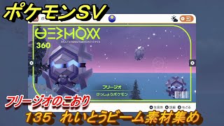 ポケモンＳＶ　わざマシン１３５　れいとうビーム素材集め　フリージオのこおりの入手方法は？　【スカーレット・バイオレット】