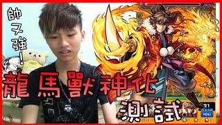 【蒼井薰】Monster Strike怪物彈珠『龍馬獸神化測試！』│櫛名田