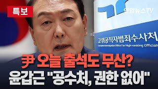 [특보] 공수처, 오늘 尹 3차 소환통보…변호인 \