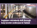 Engineers mistakenly drill through busy scooter underpass in Tamsui｜Taiwan News