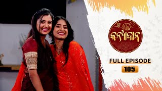 Kanyadana | Full Ep - 105 | 5th Feb  2025 | Odia Serial | TarangTV | Tarang Plus