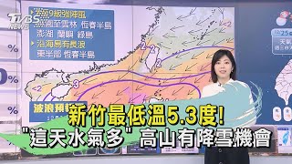 新竹最低溫5.3度! 「這天水氣多」 高山有降雪機會｜早安氣象｜TVBS新聞 20231226 @TVBSNEWS02