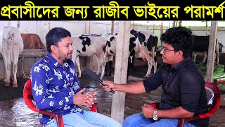 প্রবাসীদের যে বিশেষ পরামর্শ দিলেন রাজিব ভাই । খামার শুরু করার আগে এই ভিডিওটি একবার দেখার অনুরোধ রইলো