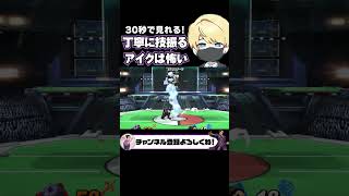 おやすミシマ(丁寧なアイクが1番怖い編)【スマブラSP】#shorts