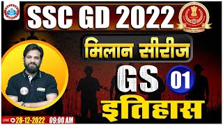 SSC GD 2022 | SSC GD History Practice Set #1 | History For SSC GD By Naveen Sir | SSC GD मिलान सीरीज