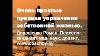 Управление собственной жизнью. Простые правила.