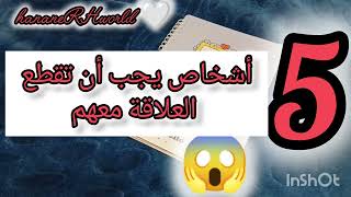 5  أشخاص يجب أن تقطع العلاقة معهم 😱عيشي مرتاحة الدنيا ماشي دايمة👍