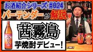 【プロが解説‼︎】フルーティな芋焼酎『茜霧島』が超美味しい！【お酒紹介#024】