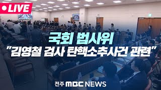 [🔴LIVE] 25만 원 지급, 노란 봉투법, 검사 탄핵.. 결론은? | 국회 법제사법위원회