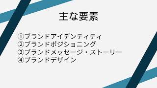 【初心者必見】ブランディングとは？定義から戦略の立て方まで解説 #ブランディング #マーケティング基礎 #ブランド戦略 #企業戦略 #集客アップ