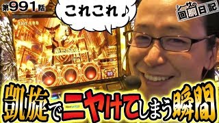 【天国はどこまで続く!?凱旋でニヤけてしまう瞬間！】シーサ。の回胴日記第９９１話 [by ARROWS-SCREEN]【ミリオンゴッド-神々の凱旋-】