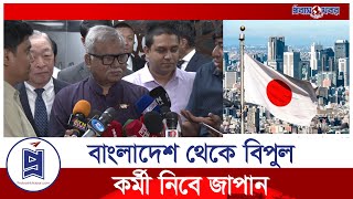 বাংলাদেশ থেকে বিপুল কর্মী নিবে জাপান:প্রবাসী কল্যাণ প্রতিমন্ত্রী | Minister | Japan | Probash Khabor