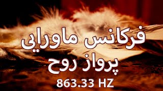 فرکانس ماورایی پرواز روح | بالا بردن سطح  ارتعاش و انرژی آگاهی 863.33 هرتز