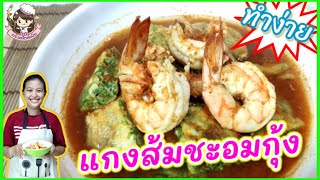 แกงส้มชะอมกุ้ง หอมอร่อย ทำง่ายมาก !!! | ครัวสไตล์แป้ง