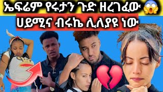 ኤፍሬም የሩታን ጉድ ዘረገፈው😱ሀይሚና ብሩኬ ሊለያዩ ነው😭@abgrace7318 @fikrTube-dr4nj