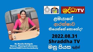 Shraddha TV -  Manu Piyasa - 2022.08.31 - ළමයින්ගේ ආරක්ෂාව තියෙන්නේ කොහේද?