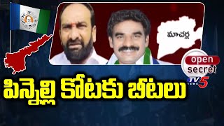 Open Secret : పిన్నెల్లి కోటకు బీటలు | Macherla Constituency | Ramakrishna Reddy Pinnelli | TV5 News