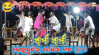 ସ୍ବାମୀ ସ୍ବାମୀ 😂|| Koraputia Nataka Funny Dance || #damoguru Kamra Guda Nataka