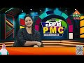 hello pmc 19 02 2025 pmc telugu