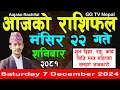 Aajako Rashifal Mangsir 22 | Today's Horoscope 7 December 2024 || aajako rashifal | nepali rashifal