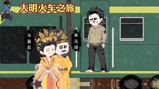 新番連載【大明火車之旅】#沙雕動畫合集 #动漫 #动画 #漫画 #小说