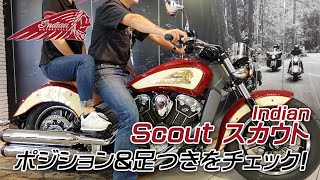 Indian Scout / スカウトの足つき＆タンデムポジションをチェック！ユーメディア湘南 インディアンモーターサイクル