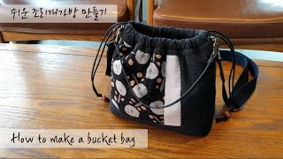 퀼트 quilt diy - 버킷백(스트링백)만들기  How to make a bucket bag