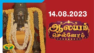 ஆலயம் செல்வோம் | Aalayam Selvom | 14.08.2023 | Arul Neram | Jaya Tv