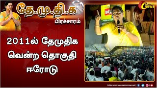 2011ல் தேமுதிக வென்ற தொகுதி ஈரோடு - திருமதி. பிரேமலதா விஜயகாந்த் || #ஈரோடு