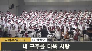 [우리제일교회] 내 구주를 더욱 사랑 - 16/11/27 임마누엘 성가대 찬양