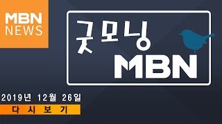 2019년 12월 26일 (목) 굿모닝MBN 다시보기 - \