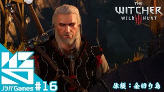 #16 【PS5】【Witcher3】 『ウィッチャー3 ワイルドハント』　依頼：金切り鳥 【ノシパGames】