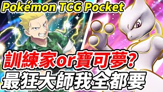 【PTCG Pocket】訓練家or寶可夢？《最狂大師我全都要》朝全圖圖鑑前進的男人【平民百姓實況台】『寶可夢』『Pokémon TCG Pocket』