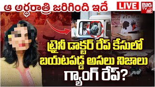 Kolkata Doctor Case LIVE Updates | ట్రైనీ డాక్టర్ రేప్ కేసులో అసలు నిజాలు | BIG TV