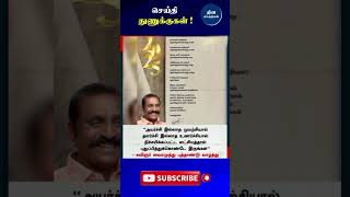 கவிஞர் வைரமுத்து புத்தாண்டு வாழ்த்து #Vairamuthu | #NewYear2025 #shortsfeed #shorts